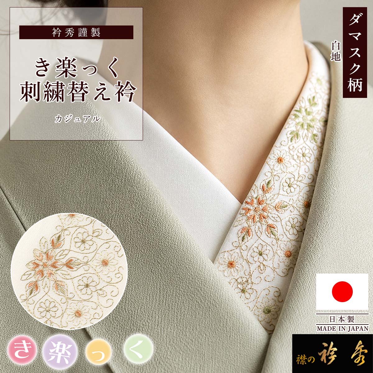 衿秀 公式 き楽っく 替え衿 刺繍 ダマスク柄 花 白地 ワンポイント 替