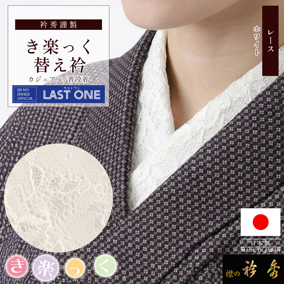 衿秀 公式《ラストワン》き楽っく 替え衿 替衿 かええり 半衿 きらっく