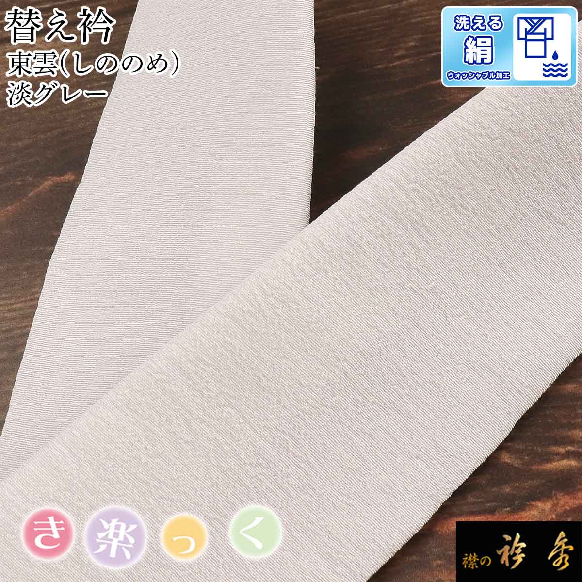衿秀 公式 き楽っく 替え衿 替衿 かええり 半衿 東雲 淡グレー 絹