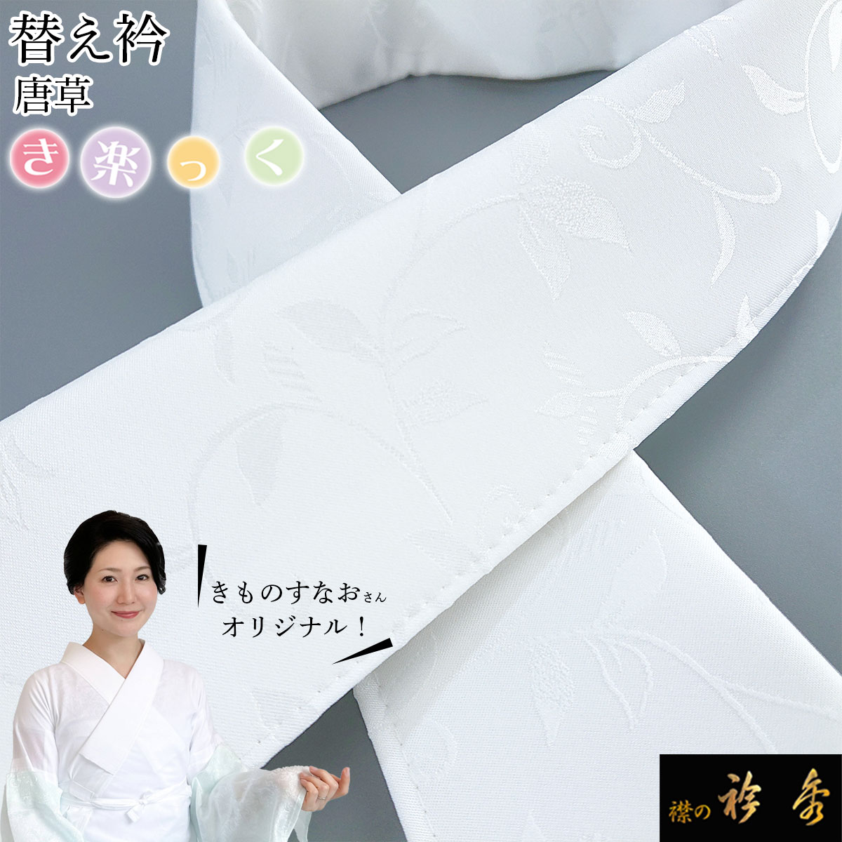 楽天市場】衿秀 公式 き楽っく 長襦袢 涼 夏 絽 涼しい 白