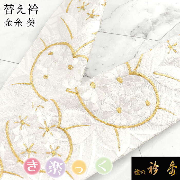 衿秀 公式 き楽っく 替え衿 替衿 かええり 刺繍 葵 金糸