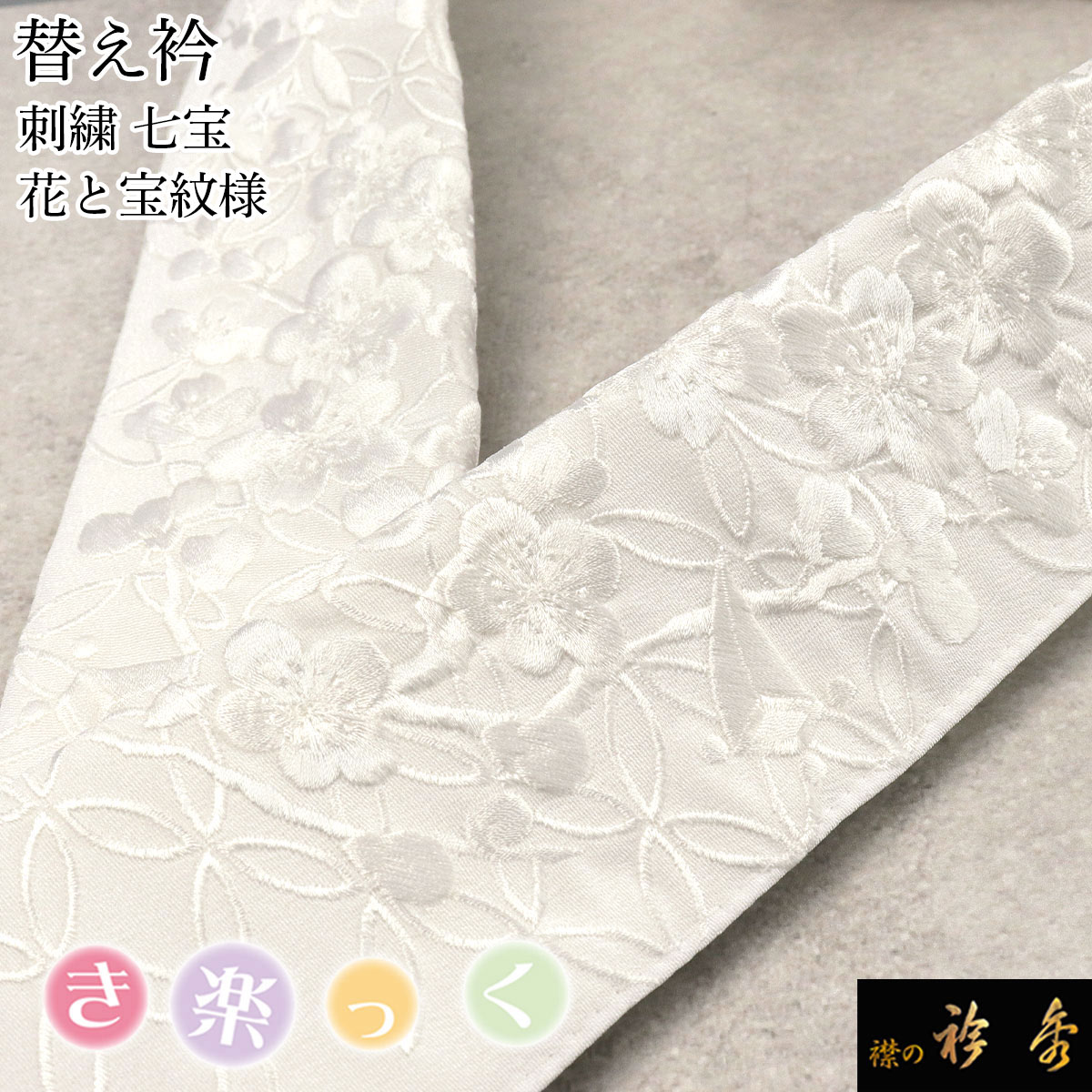衿秀 公式 き楽っく 替え衿 替衿 かええり 刺繍 花 七宝 宝紋様 白 半