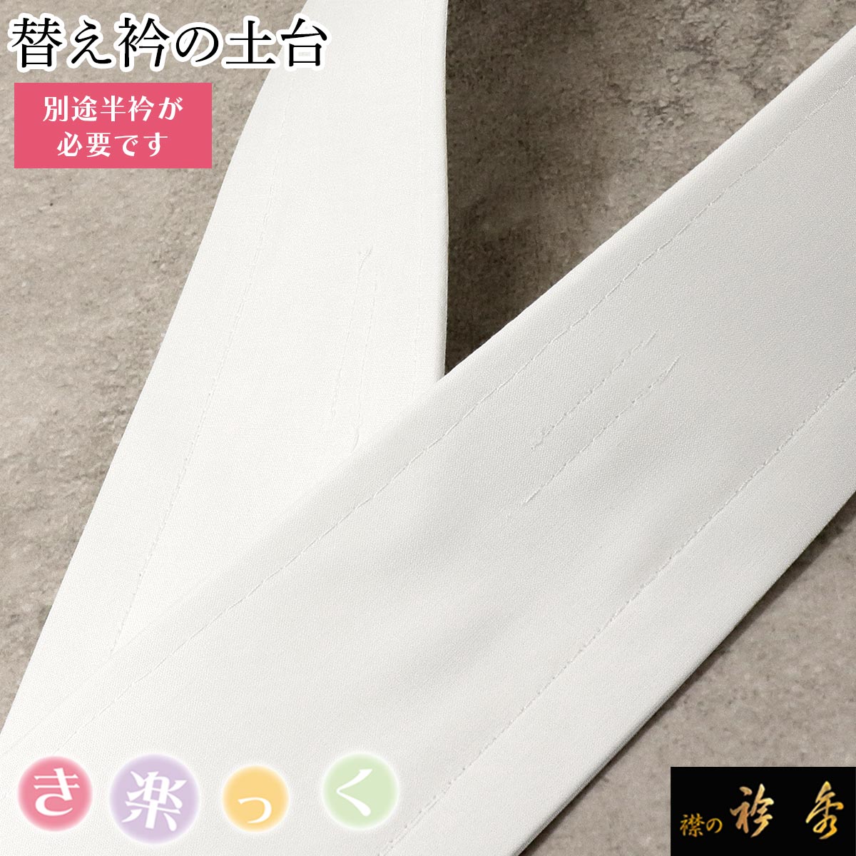衿秀 公式 き楽っく 替え衿 土台 替衿 かええり 半衿 はんえり