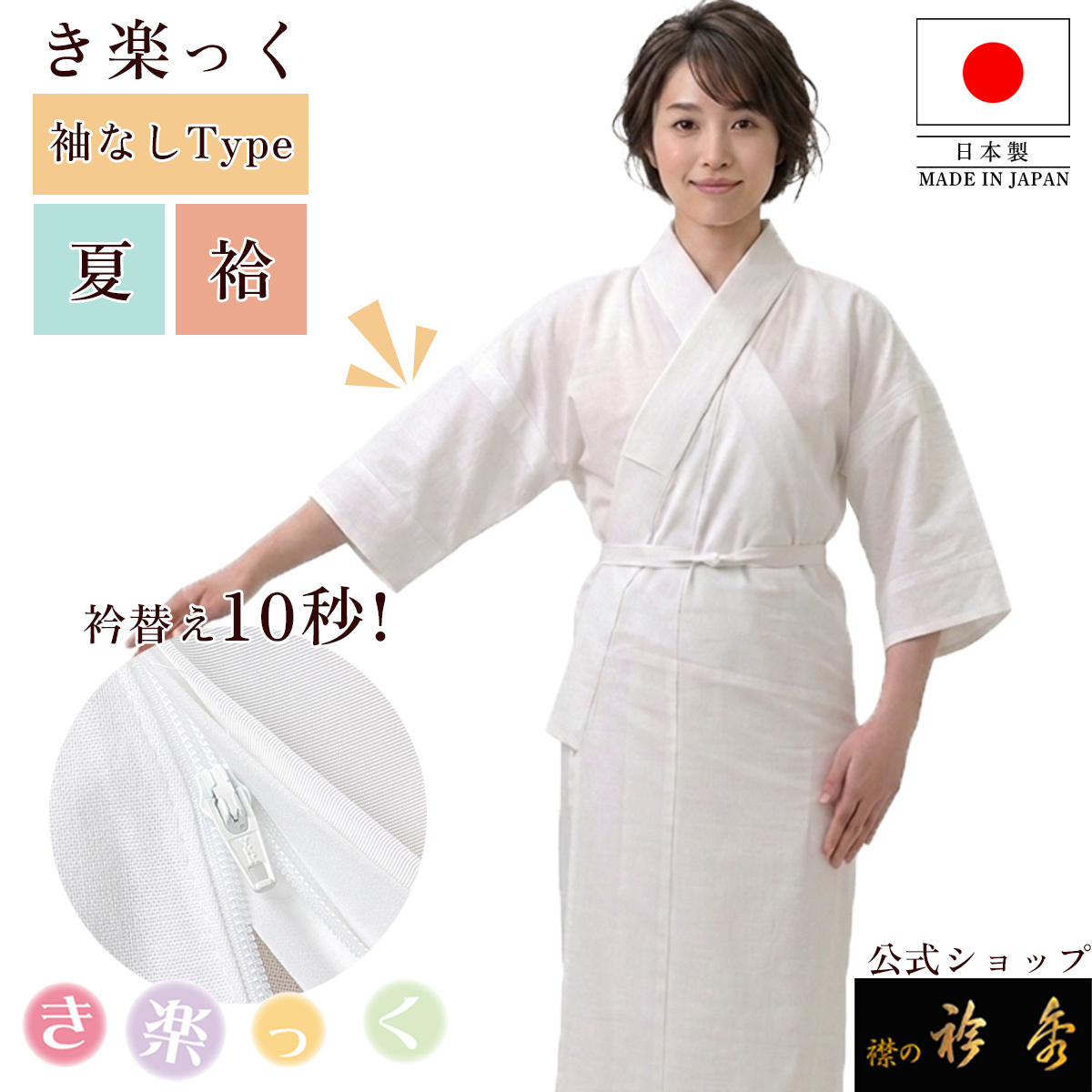 【P】衿秀 き楽っく ひんやり プレミアム 洗える長襦袢 日本製 Sサイズ　白 衿秀 公式 き楽っく 長襦袢 袖なし 夏 袷用 きらっく 襦袢 じゅばん