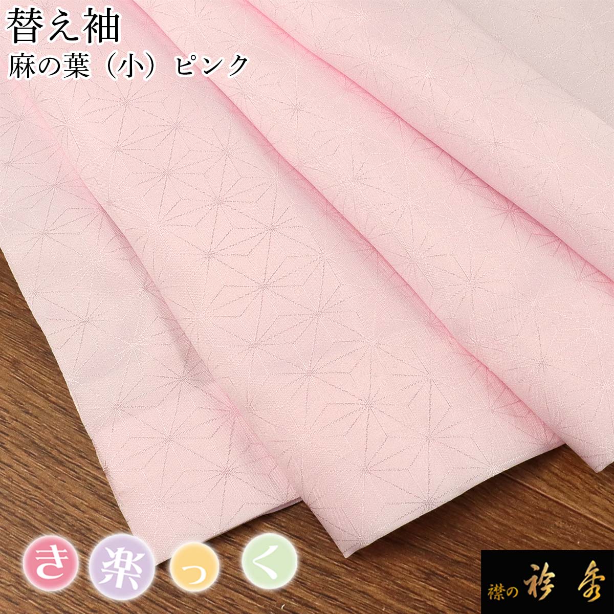衿秀 公式 き楽っく 替え袖 きらっく 替袖 かえそで 麻の葉 小 ピンク 