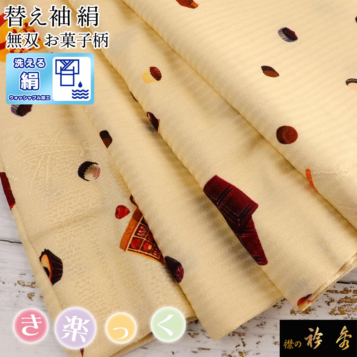 【新品】衿秀 き楽っく Mサイズ 替袖付セット 衿秀 公式 き楽っく 替え袖 きらっく 替袖 かえそで 無双 正絹