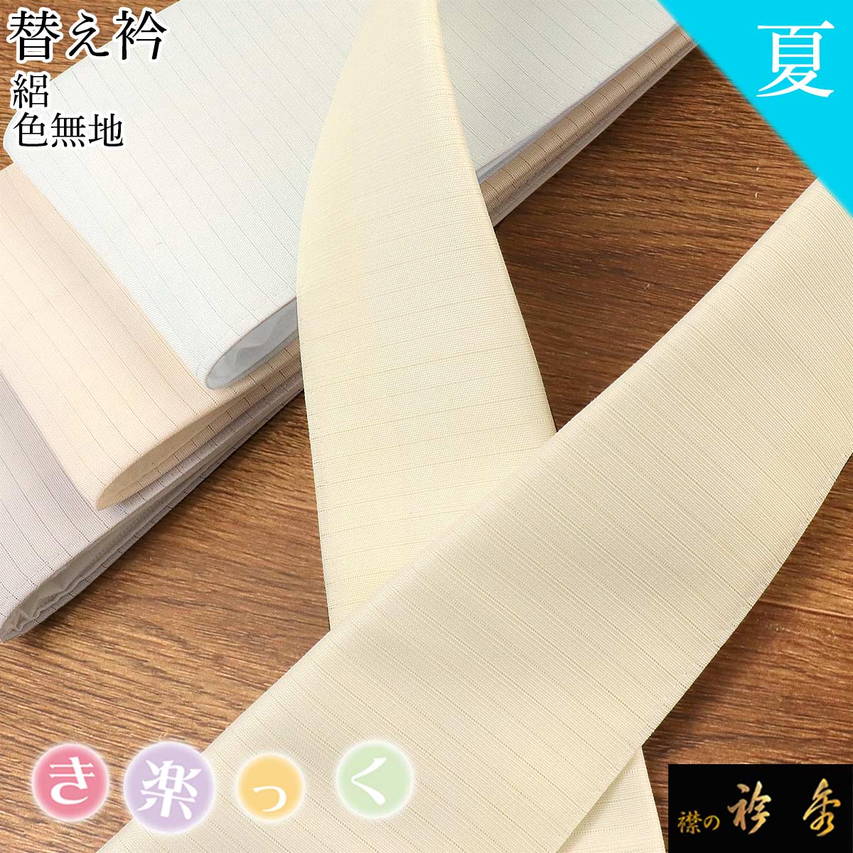 衿秀 公式 き楽っく 替え衿 替衿かええり 絽 夏 淡色 パステル