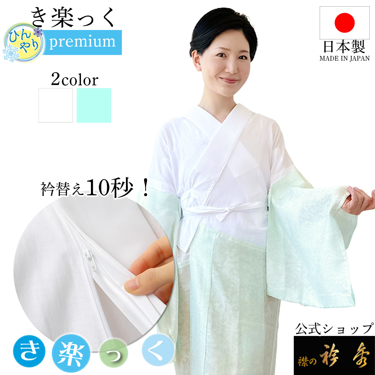 衿秀 公式 き楽っく ひんやり すなお premium プレミアム 長襦袢 夏