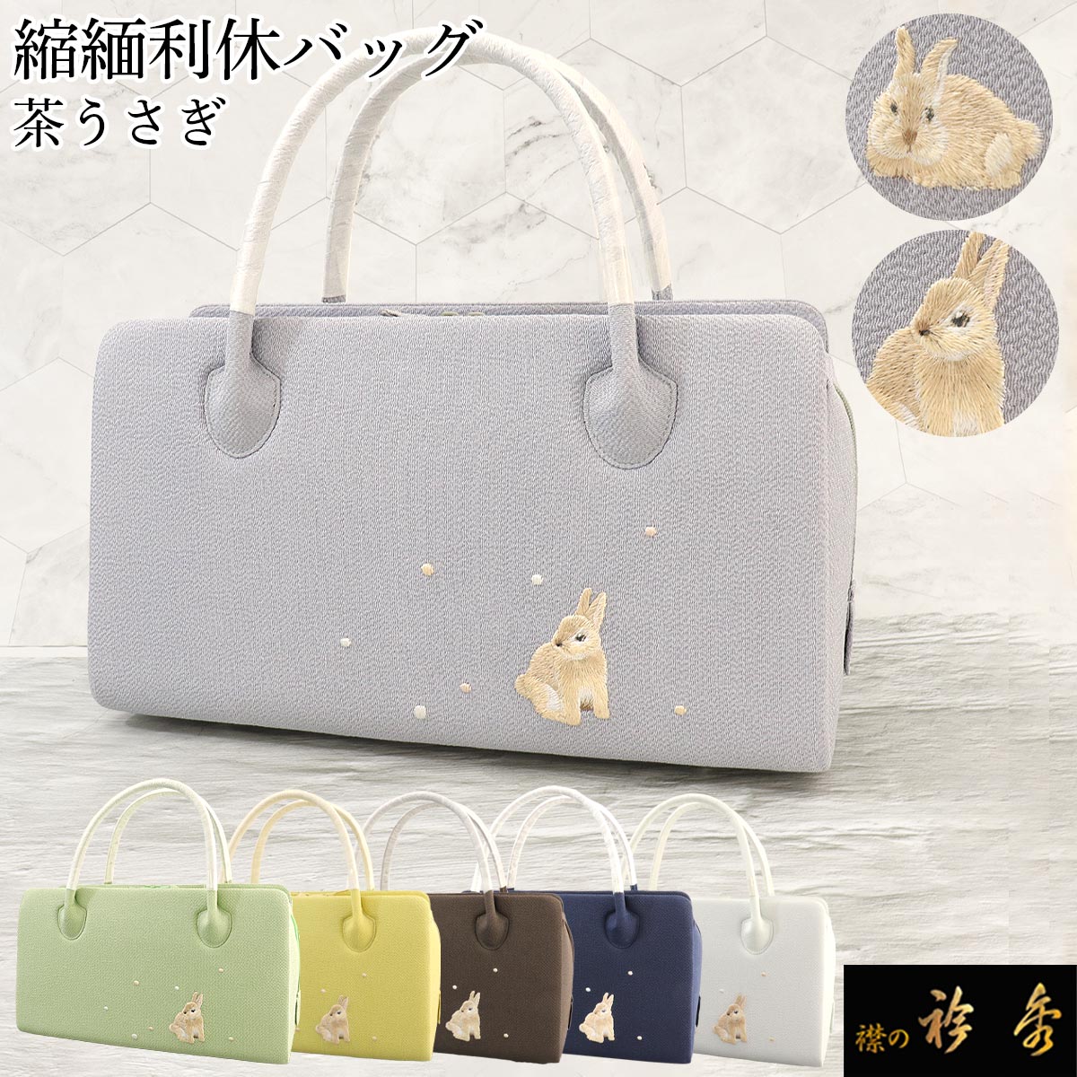 衿秀 公式 バッグ 和装 着物 利休 ばっぐ bag 縮緬 ちりめん