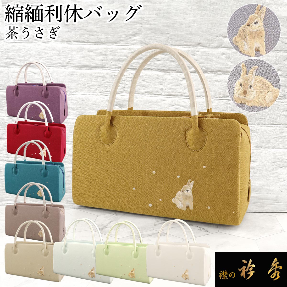 衿秀 公式 バッグ 和装 着物 利休 ばっぐ bag 縮緬 ちりめん 刺繍 茶色
