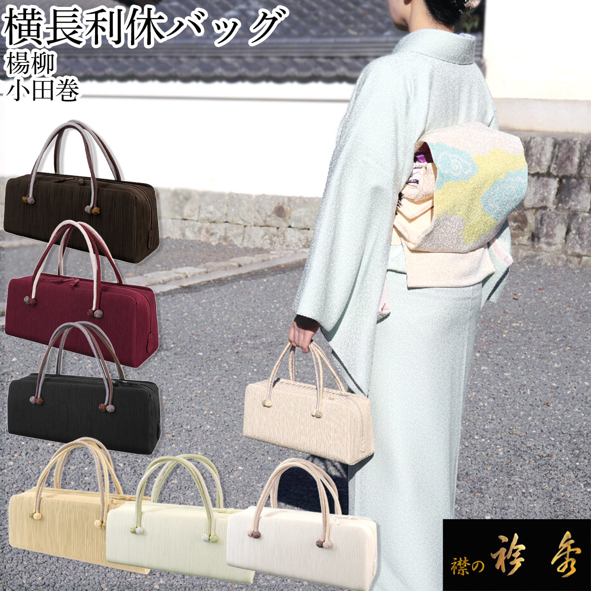 衿秀 公式 バッグ 和装 着物 ばっぐ bag 利休 横長タイプ 小田巻 楊柳