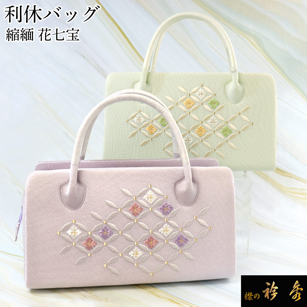 衿秀 公式 バッグ 和装 着物 利休 ばっぐ bag 縮緬に刺繍 花七宝柄 正絹 日本製 和装小物 和小物 えりひで 襟の衿秀 : 10000294  : 襟の衿秀 公式ショップ - 通販 - Yahoo!ショッピング