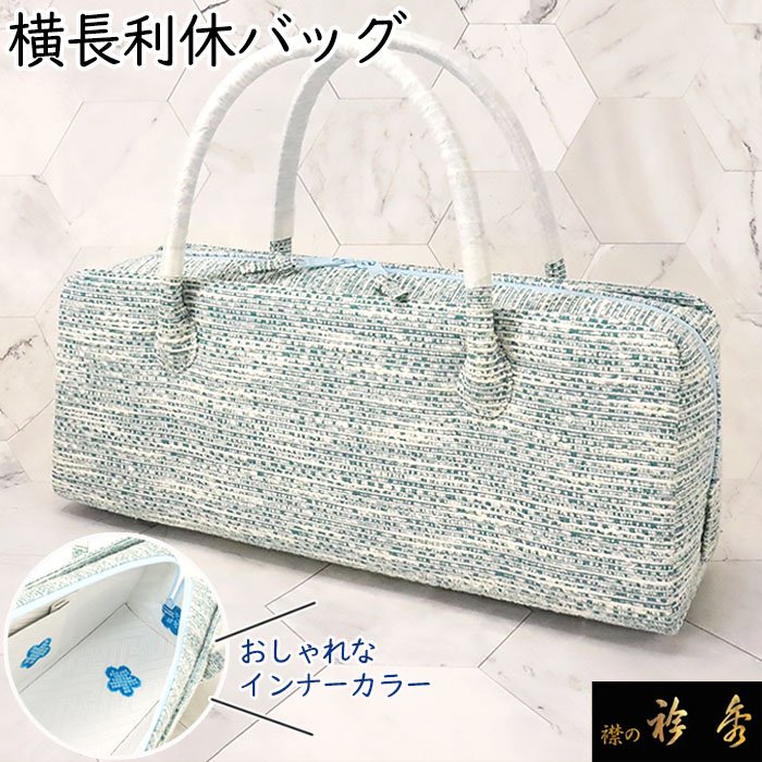 衿秀 公式 バッグ 和装 着物 ばっぐ bag 『定番』 博多織 利休