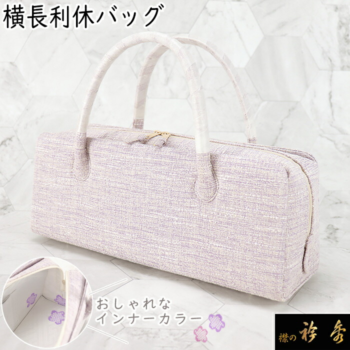 衿秀 公式 バッグ 和装 着物 ばっぐ bag 利休 横長 インナー