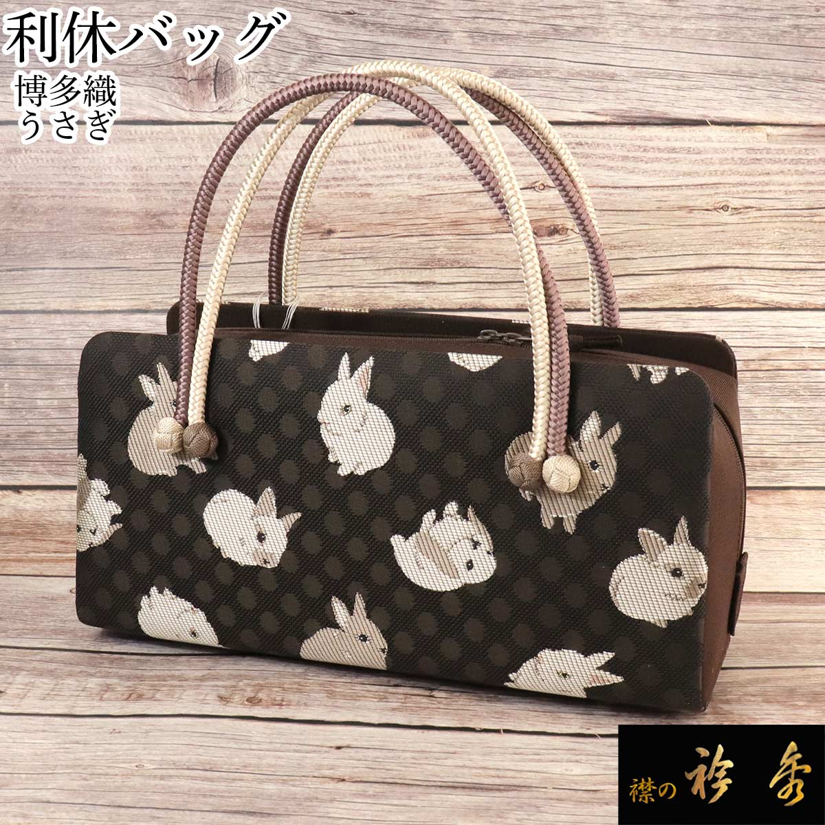 衿秀 公式 バッグ 和装 着物 ばっぐ bag 利休 小田巻 博多織 帯地 