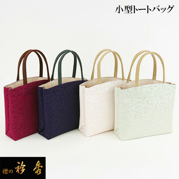 衿秀 公式 バッグ 和装 着物 ばっぐ bag 『定番』 和装 トートバック