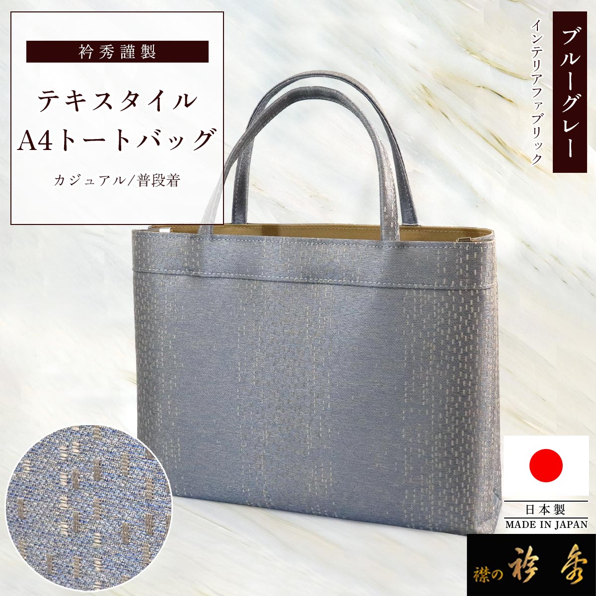 衿秀 公式 バッグ A4 トートバッグ 日本製 ブルーグレー インテリア