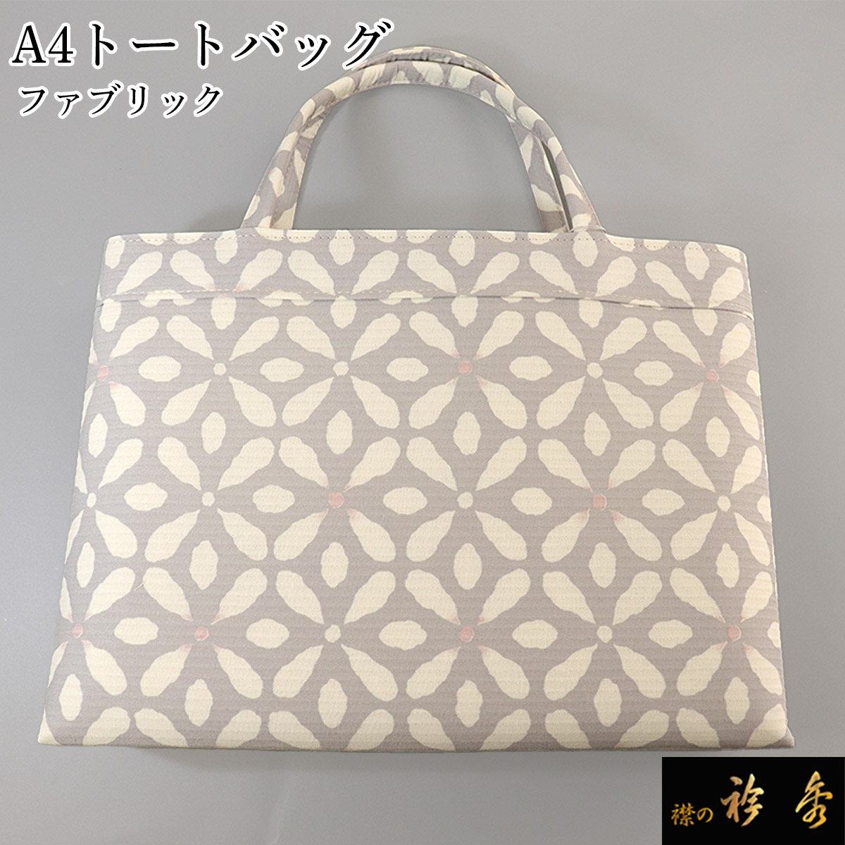 新品　和装A4トートバッグ【衿秀】 トートバッグ 和装 大きめ a4 軽い 撥水 フォーマル 実用的 和洋兼用