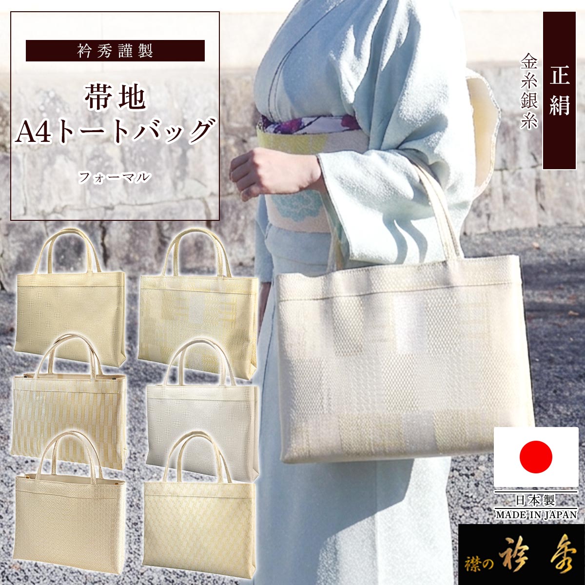 衿秀 公式 バッグ 日本製 トート 手提げ A4型 帯地 和装 着物 ばっぐ