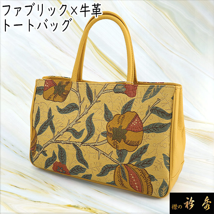 衿秀 公式 バッグ 和装 着物 ばっぐ bag トートバッグ 黄色 インテリア