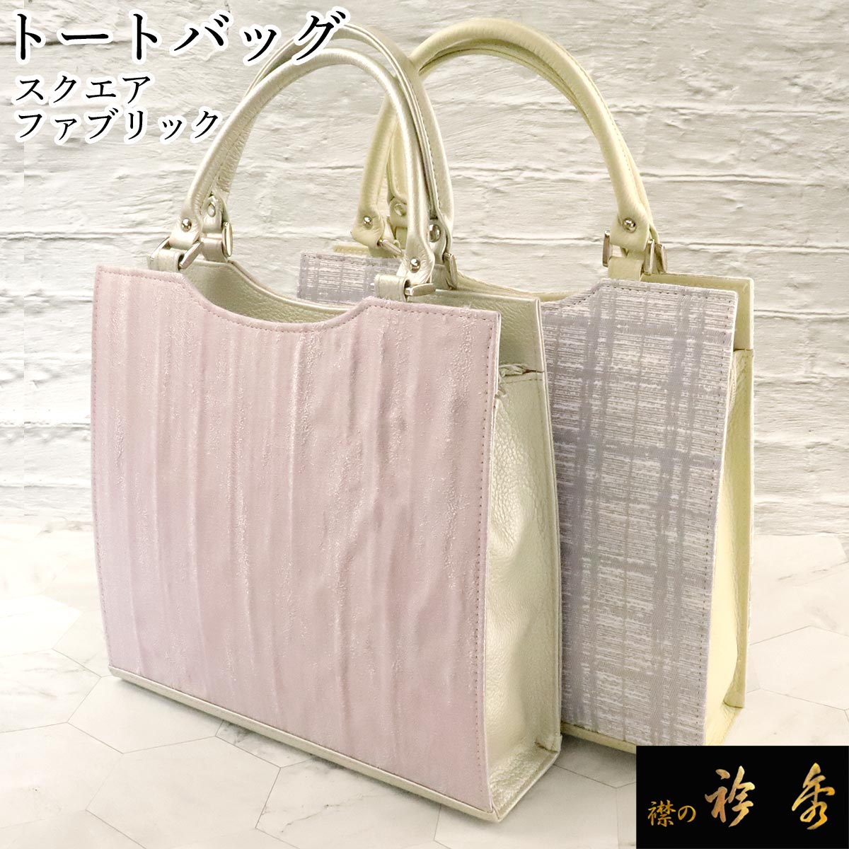 衿秀　日本製　牛革使用　カジュアルバッグ　和装 　衿秀バッグ　生成り色 衿秀 公式 バッグ 和装 着物 ばっぐ bag スクエア トートバッグ