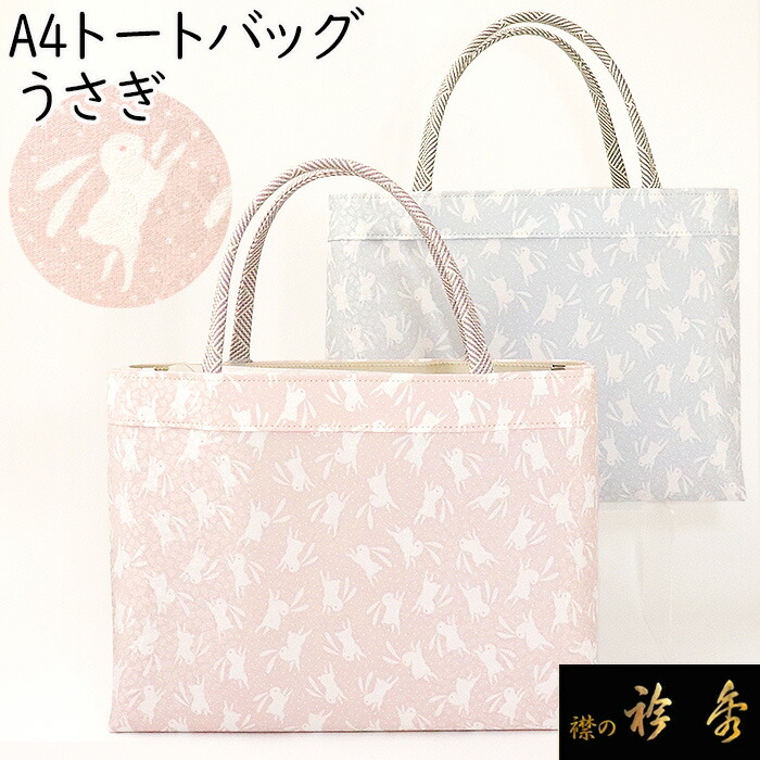 衿秀 公式 バッグ 和装 着物 ばっぐ bag トートバック A4型 うさぎ 兎