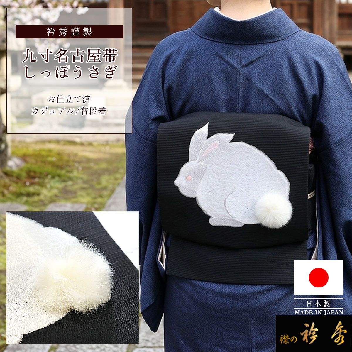 専用帯6647 ●高級 正絹 名古屋仕立て 名古屋帯 兎 衿秀 公式 帯 うさぎ ウサギ 兎 しっぽ 黒色 名古屋帯 おび 九寸