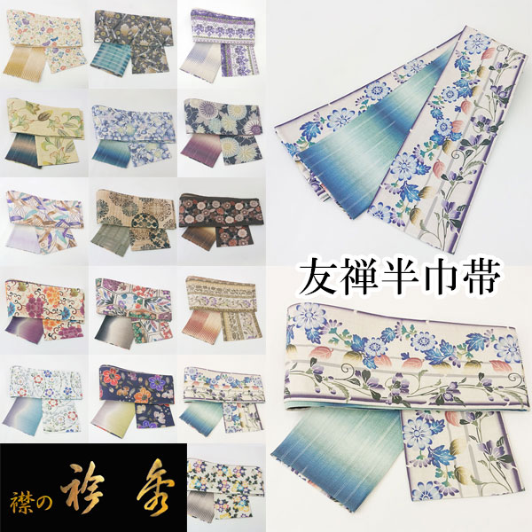 h04 新品 衿秀 公式 正絹 暈し 長尺 半巾帯