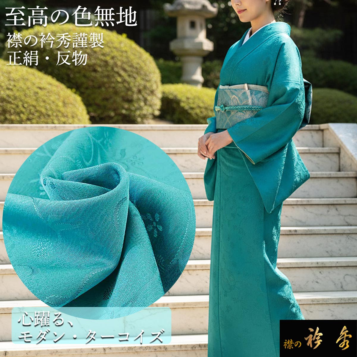 衿秀 公式 色無地 正絹 絹 紋意匠 ターコイズ モダン 唐草 花唐草 反物 