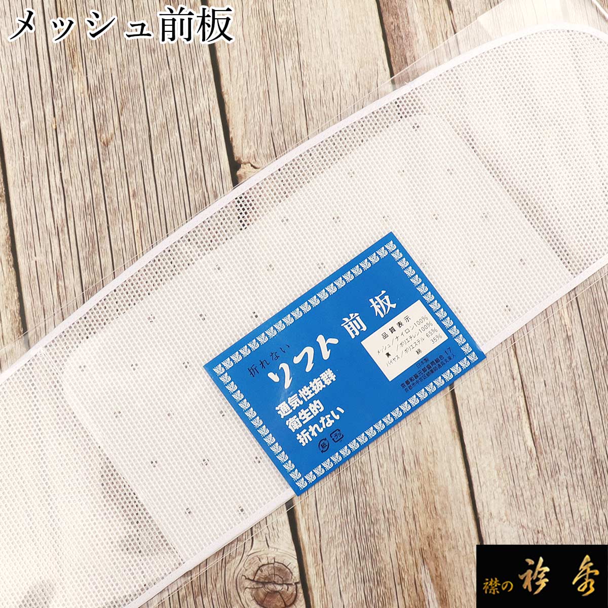 衿秀 公式 帯板 前板 メッシュ すなお きものすなお 日本製 和装