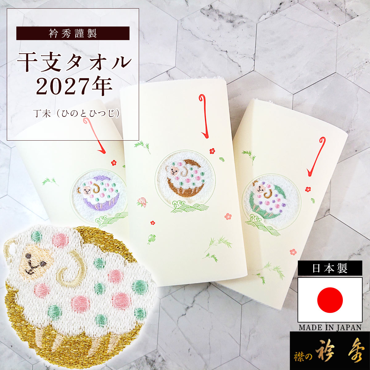 衿秀 公式 干支 タオル 丁未 ひのとひつじ 未年 ひつじ 2027年 令和9年