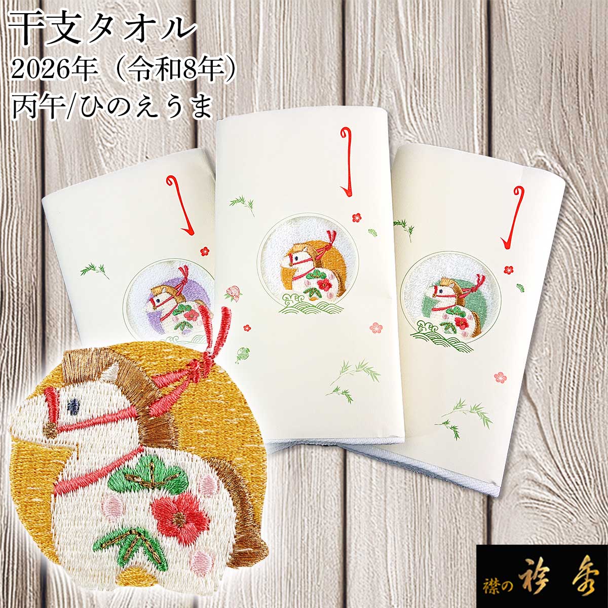 衿秀 公式 干支 タオル 午年 うま 2026年 令和8年 丙午 ひのえうま