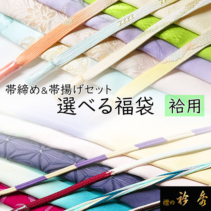 衿秀 公式 福袋 袷 ふくぶくろ 帯締 おびしめ 帯揚 おびあげ セット 母