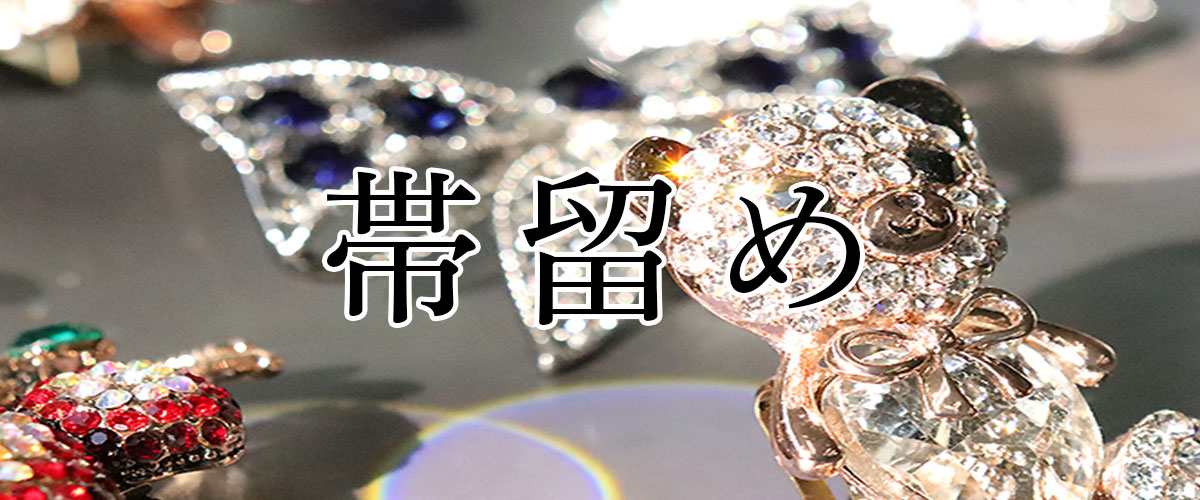 帯留