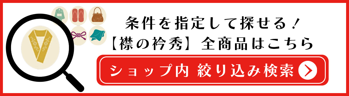 襟の衿秀 全商品