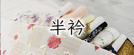 半衿