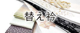 替え衿
