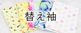 替え袖