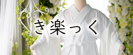 き楽っく