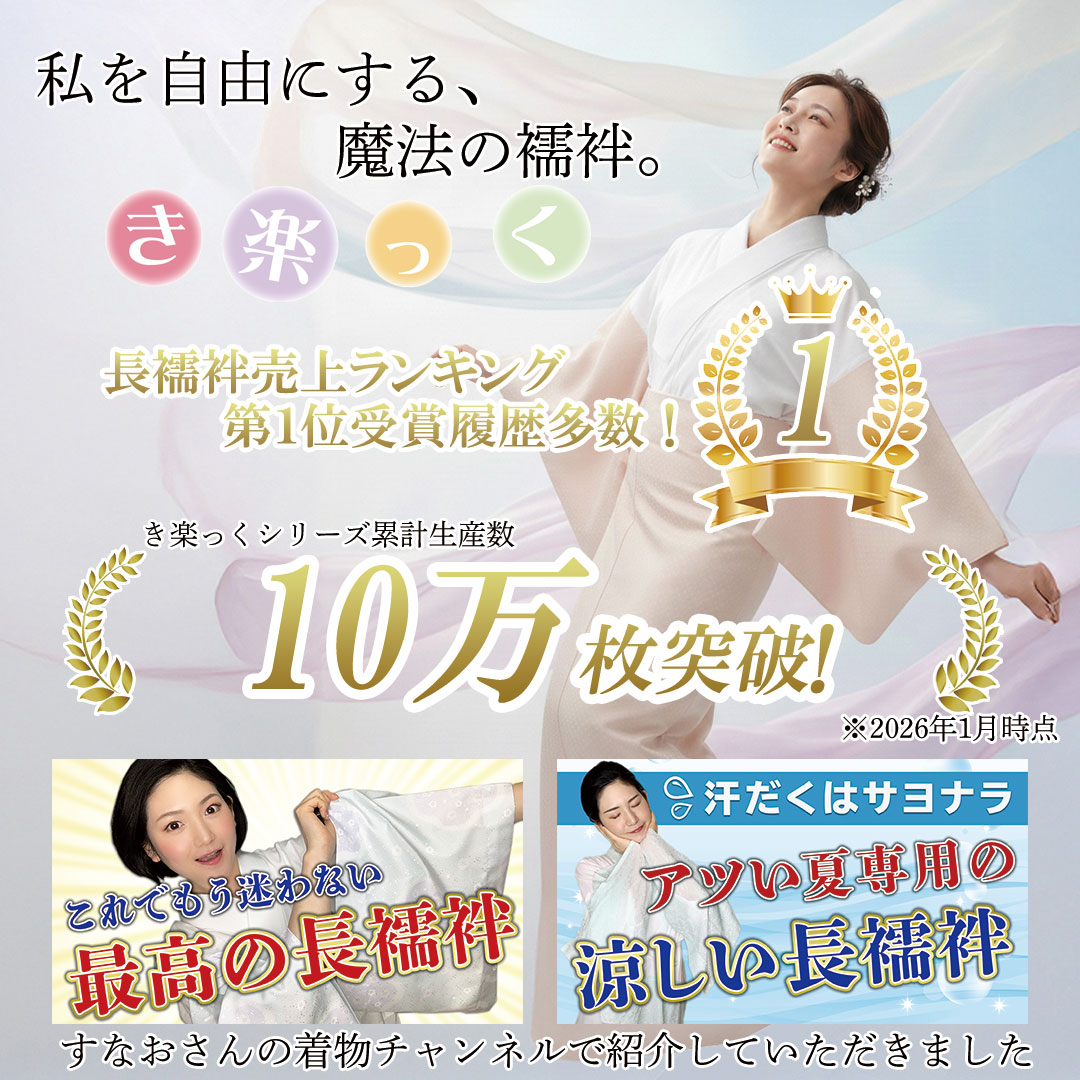 衿秀 公式 き楽っく 長襦袢 ひんやり premium 袖なし プレミアム オフ