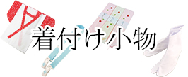 着付け小物