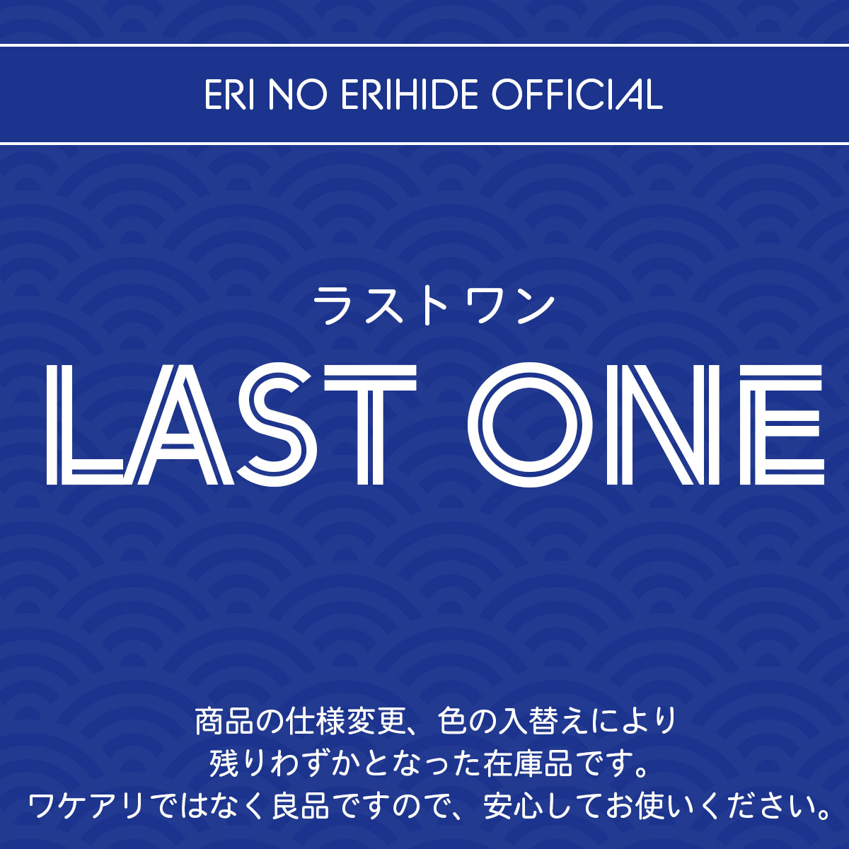 ラストワン