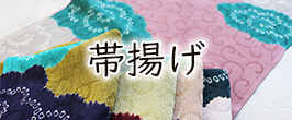 帯揚げ