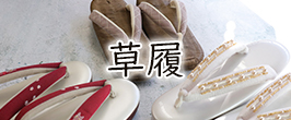 草履