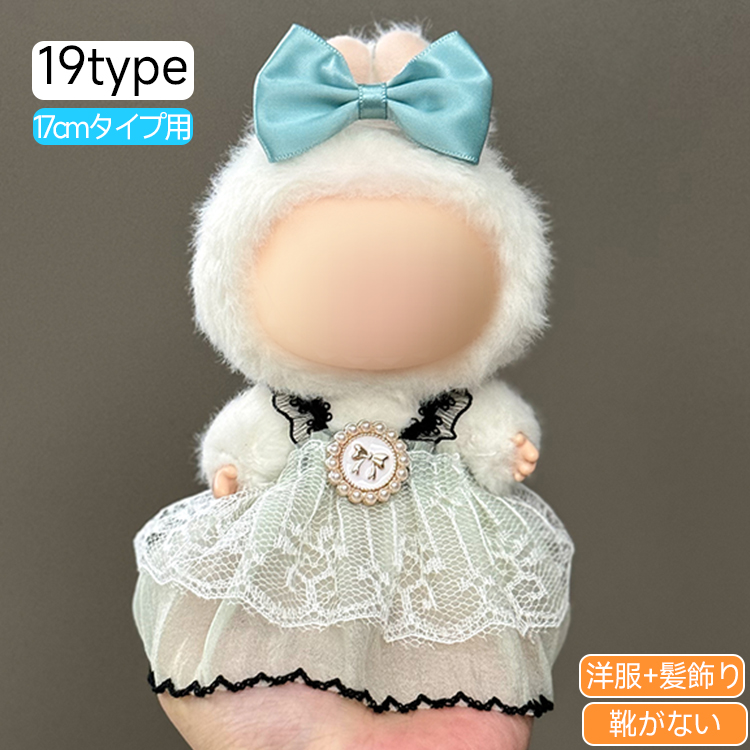 z196# ドール服 17cm タイプ用 20type ぬいぐるみ 服 当日発送 着せ