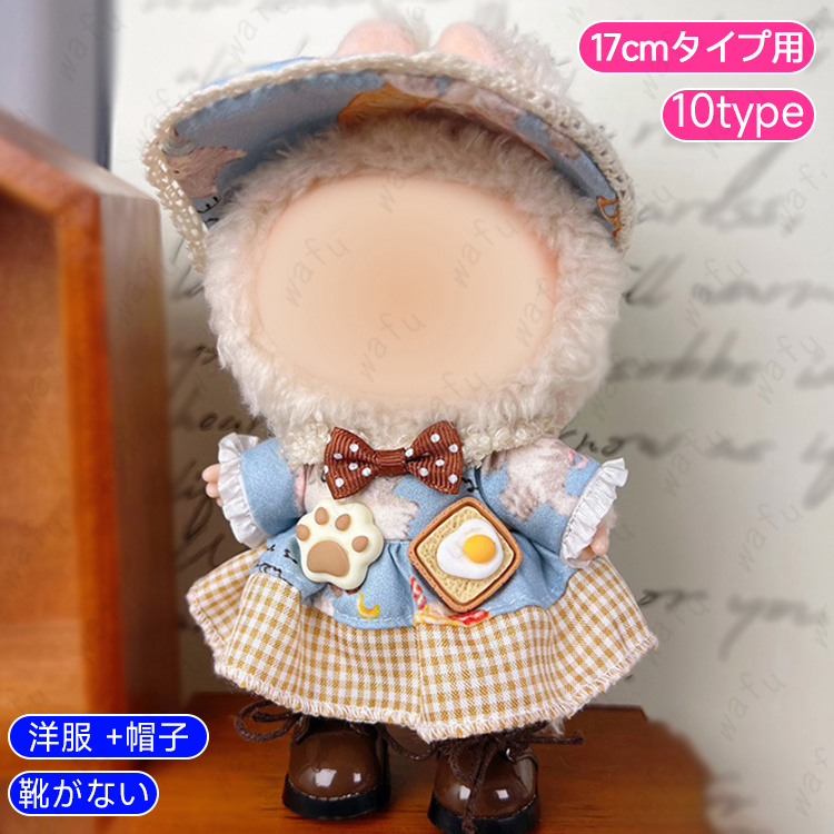 z197# ドール服 17cm タイプ用 17type ぬいぐるみ 服 着せ替え 人形