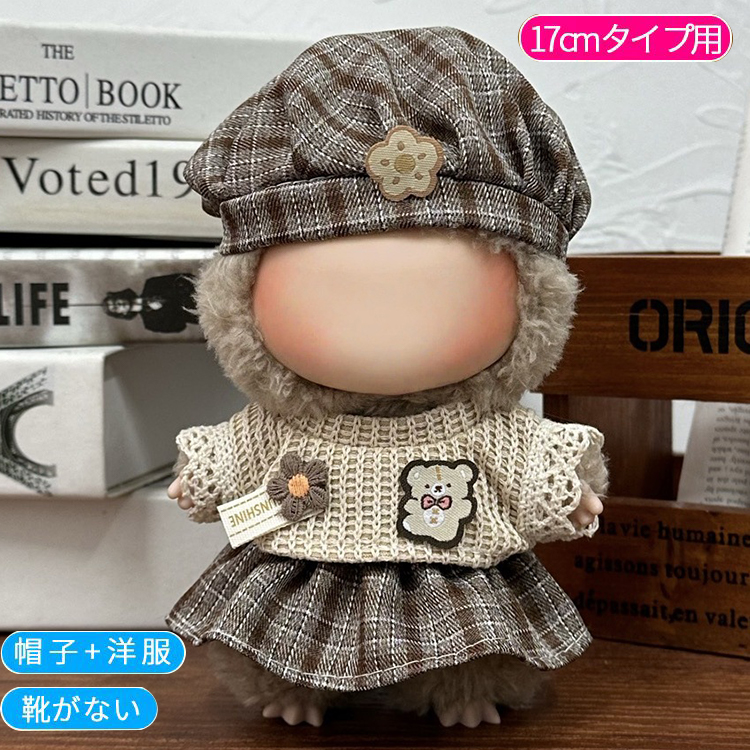 z198# ドール服 17cm タイプ用 20type ぬいぐるみ 衣装 着せ替え