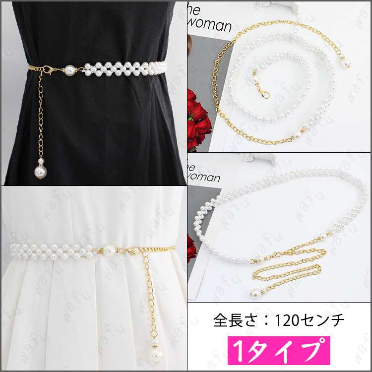 ［専用］mimoza様 パールベルト ベルト レディース (z207#) 12type ドレス パールベルト エレガント