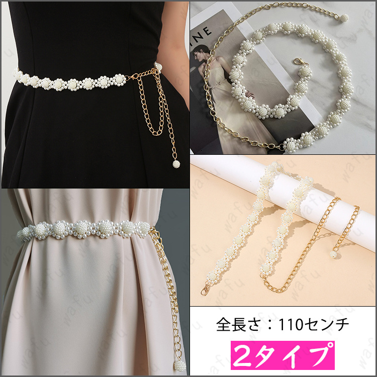 ベルト レディース (z207#) 12type ドレス パールベルト エレガント