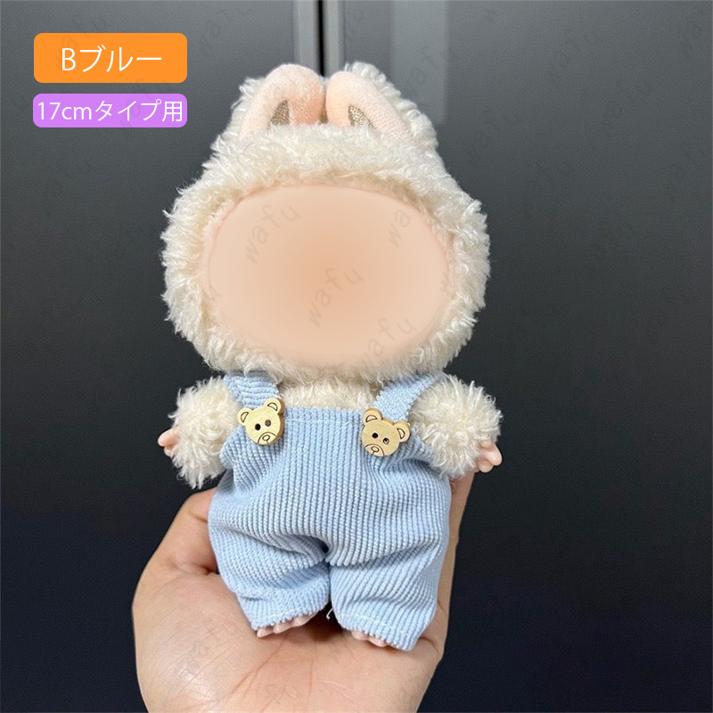 ぬいぐるみ 服 (z193#) 当日発送 2type 10color ドール服 17cm タイプ